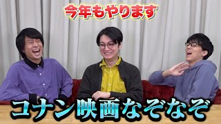 【祝・100万ドルの五稜星公開】今年こそはコナン映画なぞなぞ当てたい