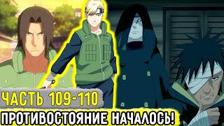 [Отдел Пыток #109-110]  Противостояние Аобы Против Данзо И Орочимару! | Альтернативный Сюжет Наруто