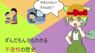 ずんだもんでもわかる不登校の歴史【VOICEVOX解説】