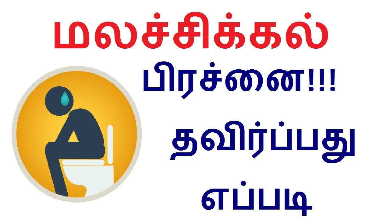 மலச்சிக்கல் பிரச்னை தவிர்ப்பது எப்படிHow to Cure Diarrhea(Constipation