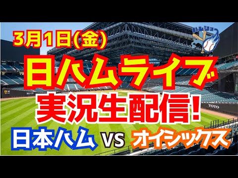 【日ハムライブ】日本ハムファイターズ対オイシックス 教育リーグ 3/1 【ラジオ実況】