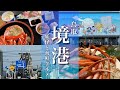 【鳥取旅行】境港観光!水木しげるロードと海鮮グルメ食べ歩きの旅