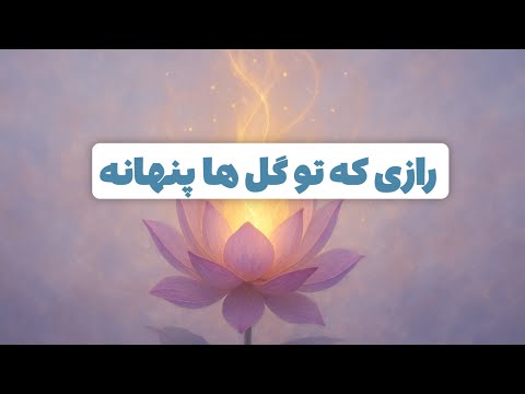 هر گل یادآوریه از اینکه جهان با عشق می تپه