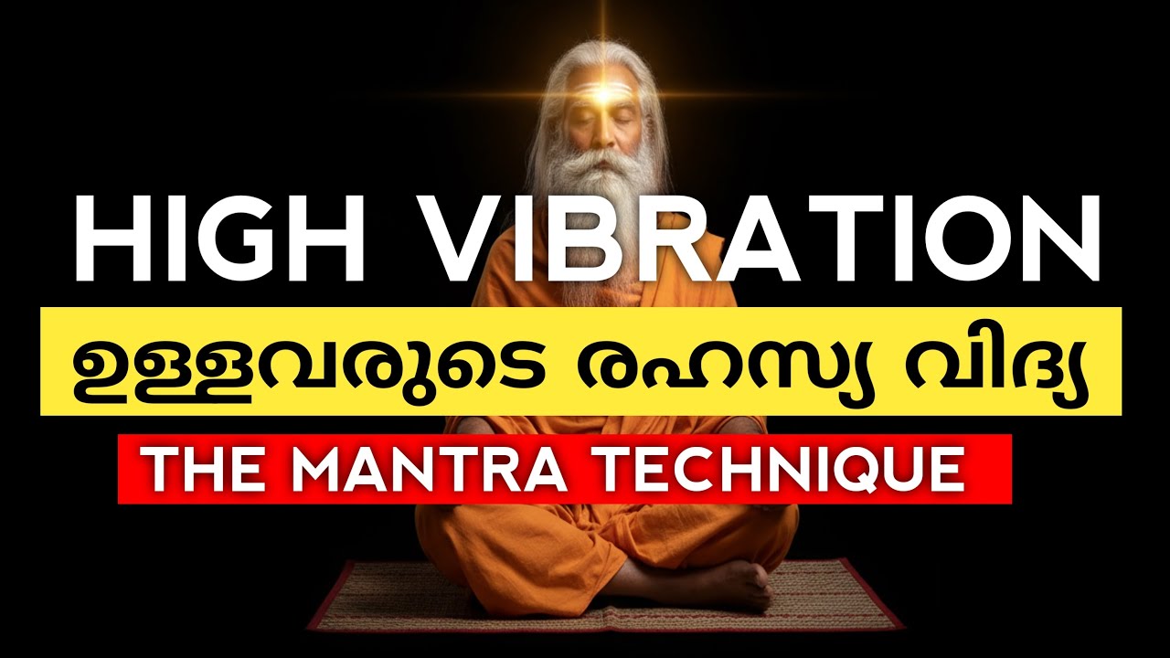 മന്ത്രജപത്താൽ വൈബ്രേഷൻ ഉയർത്താം എന്തും ആകർഷിക്കാം #lawofattractionmalayalam 