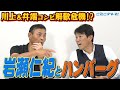 【川上井端のすべらない話】『カレー』に続く新伝説!憲伸が若手時代に連れていかれた岩瀬のなじみの〇〇屋 山井大介の意外な交友関係!? 存在が謎に包まれた英智伝説!? ドラゴンズの実は〇〇な人とは…?