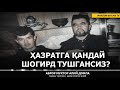 ҲАЗРАТГА ҚАНДАЙ ШОГИРД ТУШГАНСИЗ? - АБРОР МУХТОР АЛИЙ ДОМЛА