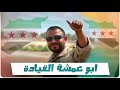 ابو عمشة القيادة ارمي بالراجمة نيرانك حاسمة ترند التيك توك 2026 اغاني الثورة السورية 
