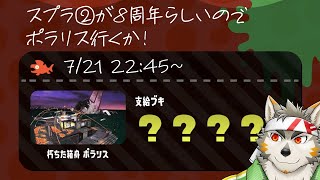 【スプラ2】8周年らしいのでポラリる【七菱ルート/VTuber】