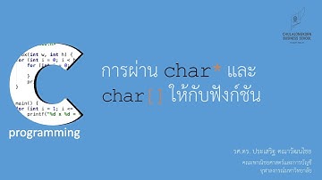 สอนภาษาซี C: การผ่าน char *s และ char s[] ให้กับฟังก์ชัน