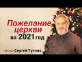 "Пожелание церкви на 2021 год" - проповедь, пастор Сергей Тупчик, 3.01.2021.