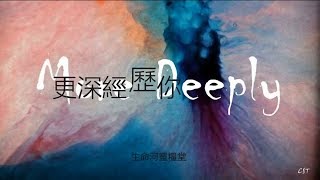 Video thumbnail of "更深經歷你 MORE DEEPLY （和弦同步）"