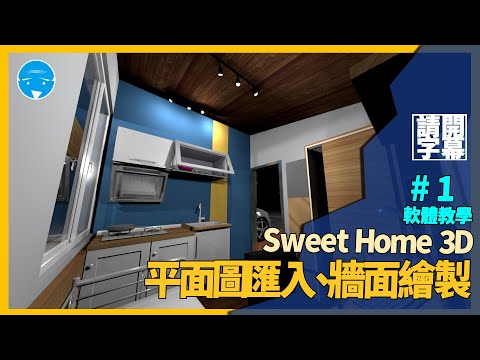 Sweet Home 3D室內設計軟體教學-第一集 平面圖匯入 | 牆面繪製 (請開字幕)