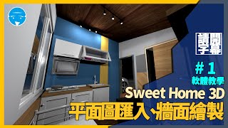 Sweet Home 3D室內設計軟體教學-第一集平面圖匯入| 牆面 ... 
