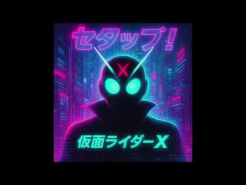 セタップ 仮面ライダーX Set Up Kamen Rider X Samurai Strings Cyber Trap Remix 