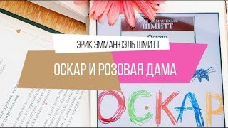 Эрик Эмманюэль Шмитт: Оскар и Розовая Дама Эрик Эмманюэль Шмитт: Оскар и Розовая Дама