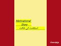 MOTIVATIONAL STORY. ISTIQAMAT KI TAQAT. استقامت کی طاقت (حوصلہ افزائ کر نا )