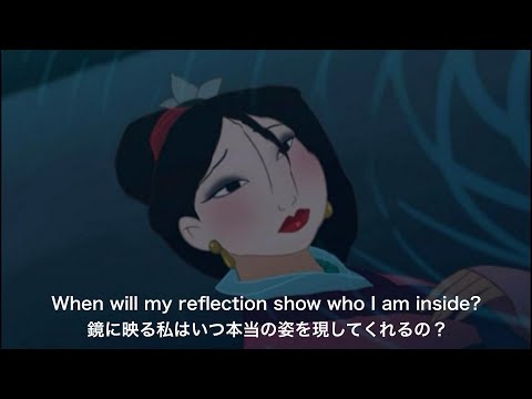 【和訳】Reflection - Lea Salonga (From "Mulan")