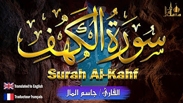 سورة الكهف كاملة مكتوبة تلاوة عذبة هادئة 💚 تريح النفس القارئ جاسم المال Surah Al kahf jasim almal