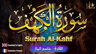 سورة الكهف كاملة مكتوبة تلاوة عذبة هادئة  تريح النفس القارئ جاسم المال Surah Al kahf jasim almal