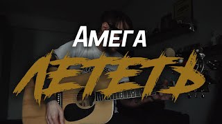 Амега - Лететь | кавер на гитаре