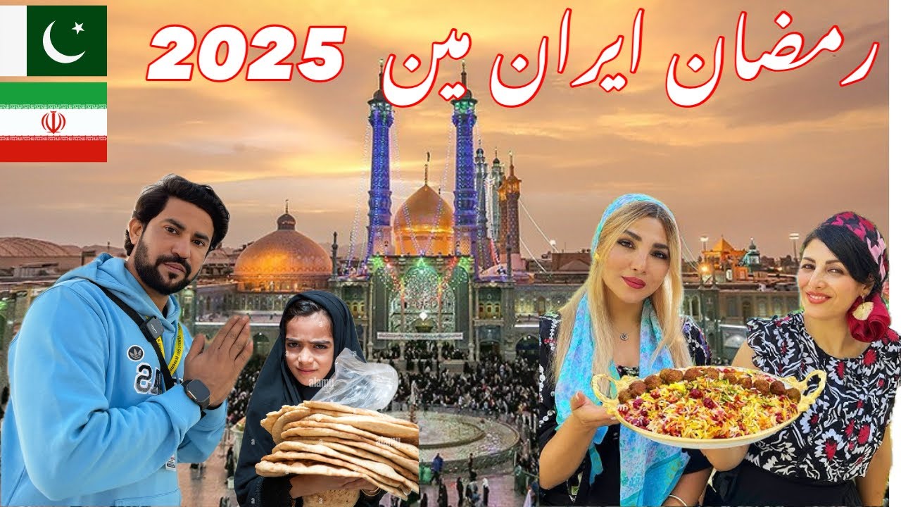 RAMZAN IRAN MEN | PAKISTAN SE IRAN KA SAFAR | BIBI MASOOM SHRINE