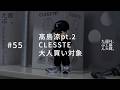 高島涼pt.2、CLESSTE、大人買い対象。#55