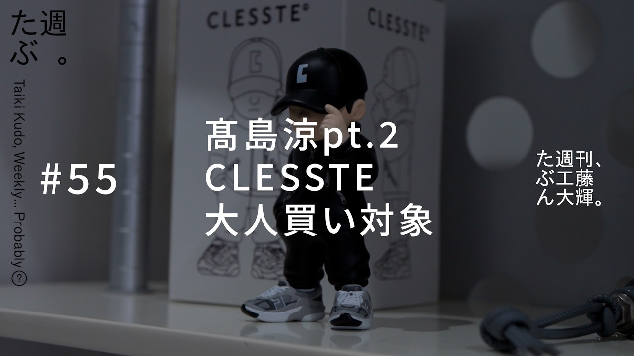 Ryo Takashima Pt. 2: CLESSTE, A Must-Buy Haul. #55 - YouTube