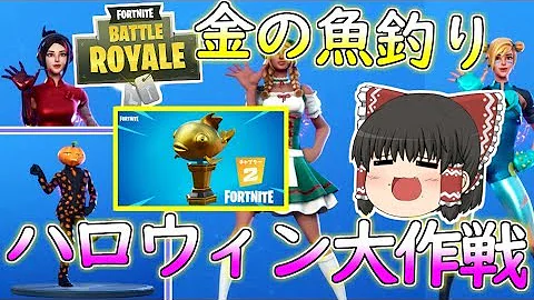 フォートナイト 金の魚ってスラープフィッシュから強化できるのでは その226 ゆっくり実況 Fortniteチャプター2 Mp3 フォートナイト 金の魚ってスラープフィッシュから強化できるのでは その226 ゆっくり実況 Fortniteチャプター2 Mp3