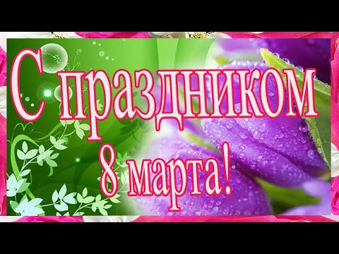 💖 Красивое поздравление С 8 МАРТА💖 С праздником! Шикарная музыкальная открытка с красивой музыкой!