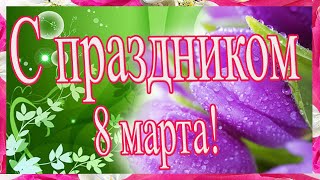 💖 Красивое поздравление С 8 МАРТА💖 С праздником! Шикарная музыкальная открытка с красивой музыкой!