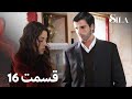 Sila سیلا قسمت 16 با دوبلۀ فارسی 