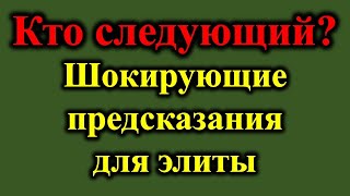 Началась великая чистка элиты. Кого не станет в 2024 году? Жуткие предсказания