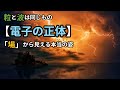 解明「波動と粒子」電子の二重性は間違い?