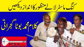 King Master Lala Manzoor ka Andaz Daikhein || Kalam Muhammad Boota Gujrati || Folk Music 🎤