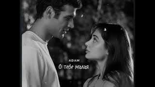 Adam - О тебе малая [slowed]