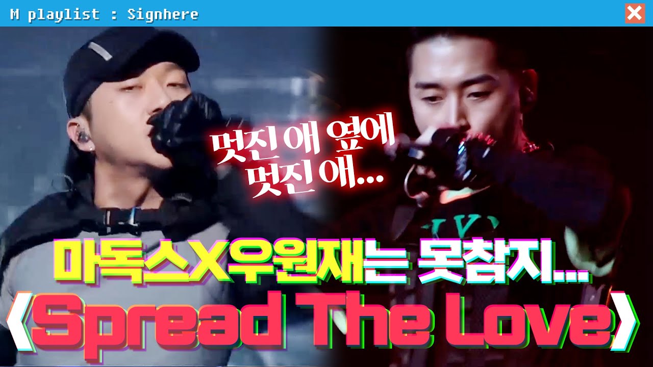 [#사인히어] 마독스 'Spread The Love' (feat.우원재) 멋진애 옆에 섹시한 애❤️ | 파이널 EP10 MBN 20191031 방송