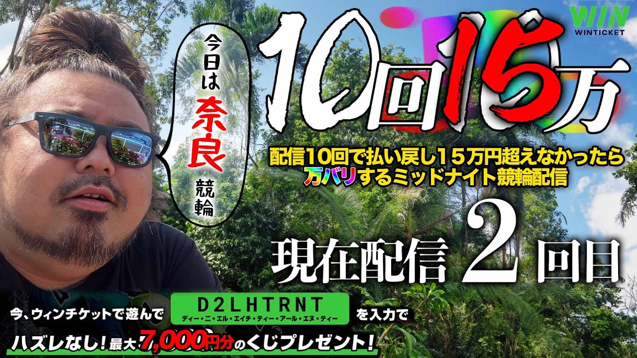 【奈良・２日目】10回15万・ミッドナイト競輪ライブ。
