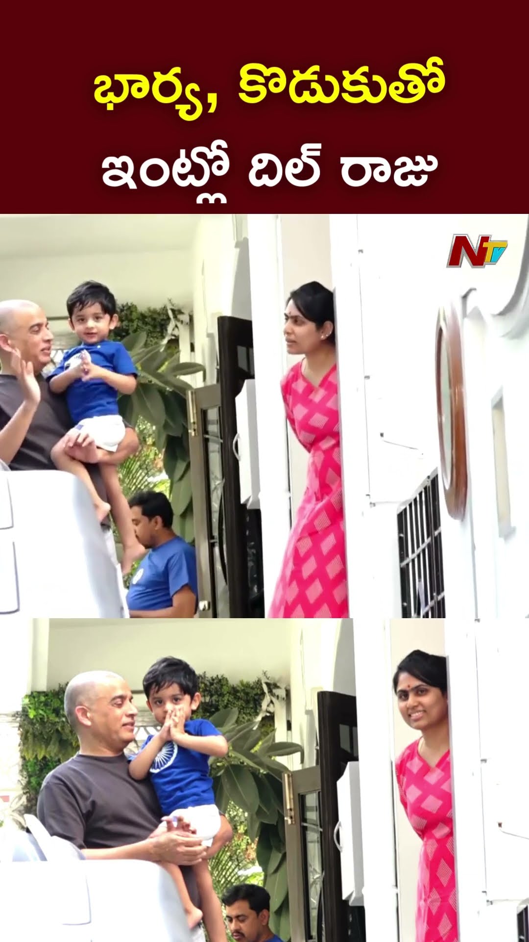భార్య, కొడుకుతో ఇంట్లో దిల్ రాజు l Dil Raju l NTV