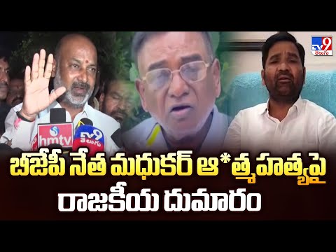Mancherial : బీజేపీ నేత మధుకర్ ఆ*త్మహత్యపై రాజకీయ దుమారం    - TV9 - TV9