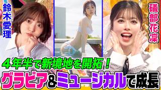【心境の変化】声優・礒部花凜がグラビア&ミュージカルで大活躍！初の水着撮影で戸惑いも… オーイシが即興カメラマンに挑戦！鈴木愛理も納得の“ミュージカル俳優あるある”とは？【でしょでしょ‼】