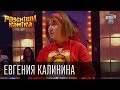 Рассмеши Комика сезон 4й выпуск 7 - Евгения Калинина, г. Брянск
