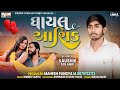 Gayal aashiq  new gujarati bewafa mashup song  kaushik solanki song  mahesh pandya