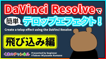 DaVinci Resolveで簡単テロップエフェクト！【飛び込み編】