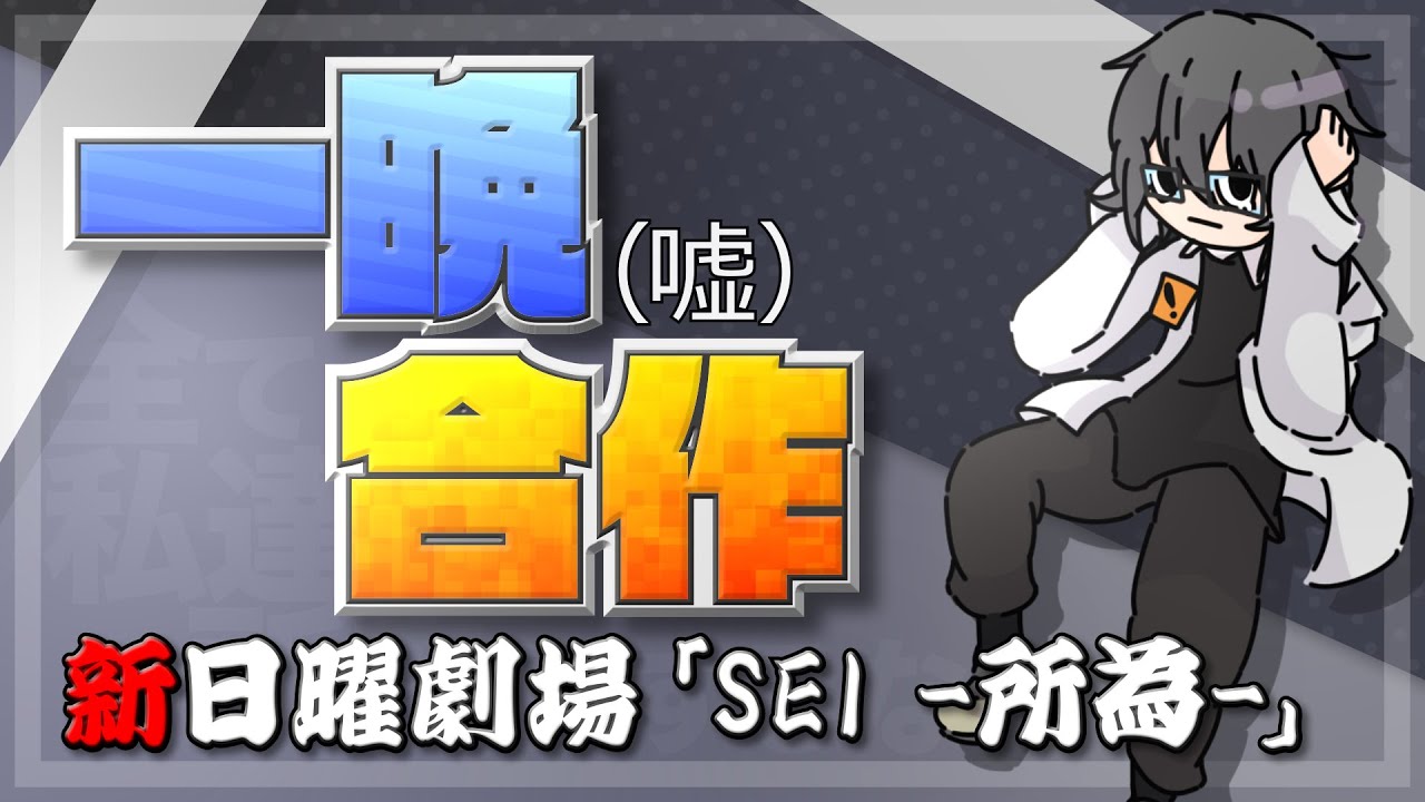 一晩(嘘)合作 ～新日曜劇場「SEI -所為-」～ - YouTube