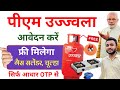 PM Ujjwala Yojana Online Apply 2026 | pm ujjwala yojana ka form kaise bhare | FREE Gas Connection