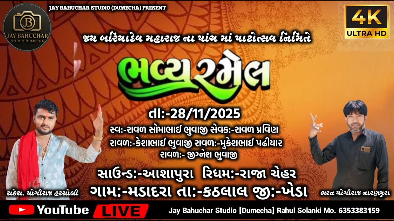 🔴જય બળિયાદેવ મહારાજ ના પાંચ માં પાટોત્સવ નિમિતે ભવ્ય રમેલ || ગામ :- મડાદરા  || LIVE -2025