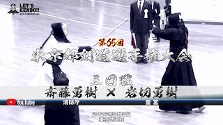 3回戦【斎藤勇樹（消防庁）×岩切勇樹（皇宮）】第65東京都剣道選手権大会【2026年9月5日】