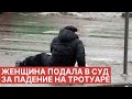 Упала на тротуаре и ОТСУДИЛА деньги за это