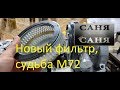 Судьба М72, и новый фильтр с КИТАЯ!