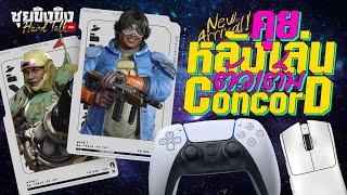 ซุยขิงขิง Hard Talk | คุยหลังเล่น Concord ตัวเต็ม
